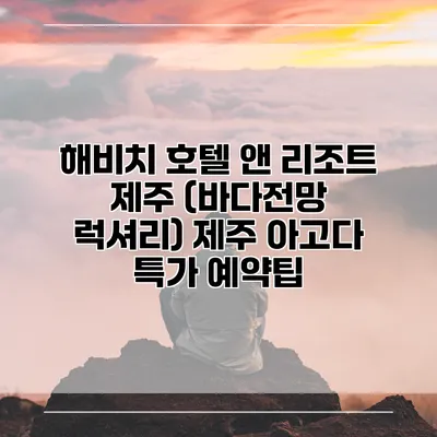 해비치 호텔 앤 리조트 제주 (바다전망 럭셔리) 제주 아고다 특가 예약팁