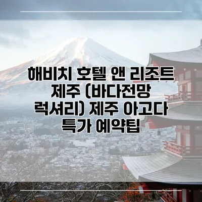 해비치 호텔 앤 리조트 제주 (바다전망 럭셔리) 제주 아고다 특가 예약팁