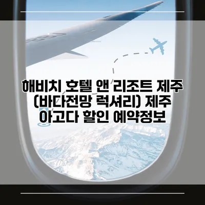 해비치 호텔 앤 리조트 제주 (바다전망 럭셔리) 제주 아고다 할인 예약정보