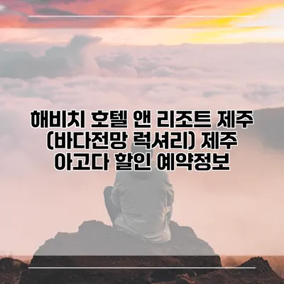 해비치 호텔 앤 리조트 제주 (바다전망 럭셔리) 제주 아고다 할인 예약정보