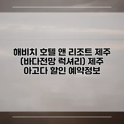 해비치 호텔 앤 리조트 제주 (바다전망 럭셔리) 제주 아고다 할인 예약정보