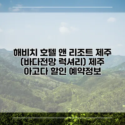 해비치 호텔 앤 리조트 제주 (바다전망 럭셔리) 제주 아고다 할인 예약정보