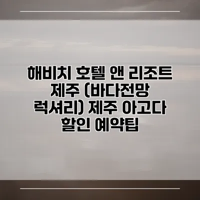 해비치 호텔 앤 리조트 제주 (바다전망 럭셔리) 제주 아고다 할인 예약팁