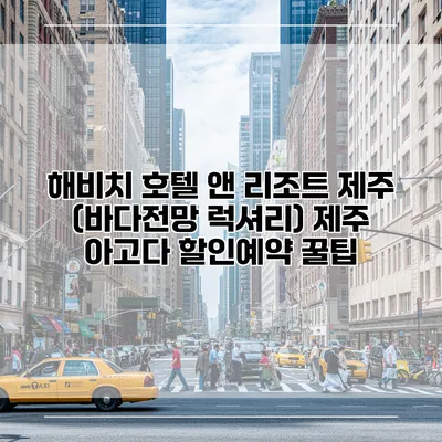 해비치 호텔 앤 리조트 제주 (바다전망 럭셔리) 제주 아고다 할인예약 꿀팁