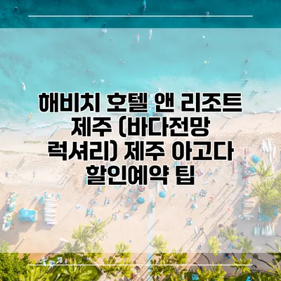 해비치 호텔 앤 리조트 제주 (바다전망 럭셔리) 제주 아고다 할인예약 팁