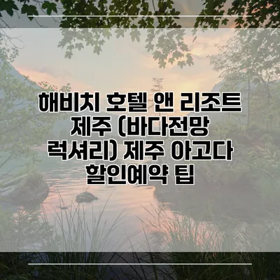 해비치 호텔 앤 리조트 제주 (바다전망 럭셔리) 제주 아고다 할인예약 팁