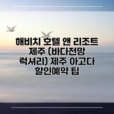해비치 호텔 앤 리조트 제주 (바다전망 럭셔리) 제주 아고다 할인예약 팁