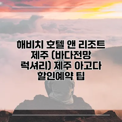 해비치 호텔 앤 리조트 제주 (바다전망 럭셔리) 제주 아고다 할인예약 팁