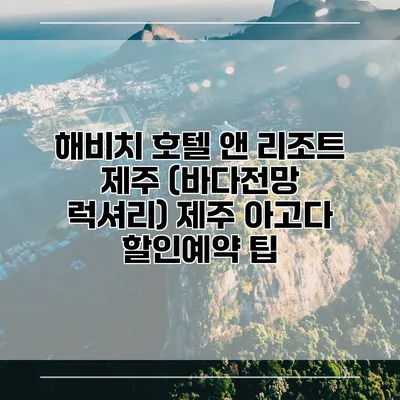 해비치 호텔 앤 리조트 제주 (바다전망 럭셔리) 제주 아고다 할인예약 팁