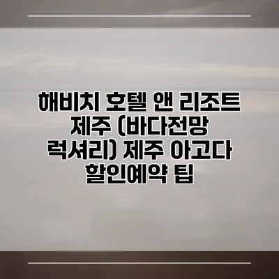해비치 호텔 앤 리조트 제주 (바다전망 럭셔리) 제주 아고다 할인예약 팁