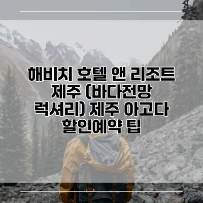 해비치 호텔 앤 리조트 제주 (바다전망 럭셔리) 제주 아고다 할인예약 팁