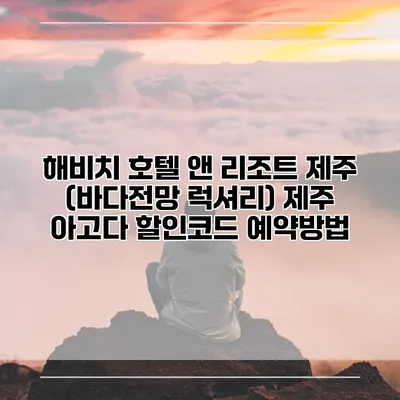 해비치 호텔 앤 리조트 제주 (바다전망 럭셔리) 제주 아고다 할인코드 예약방법