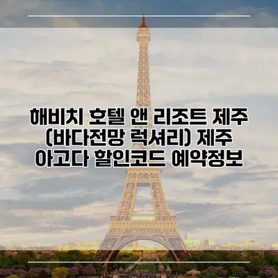 해비치 호텔 앤 리조트 제주 (바다전망 럭셔리) 제주 아고다 할인코드 예약정보