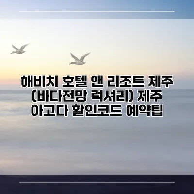 해비치 호텔 앤 리조트 제주 (바다전망 럭셔리) 제주 아고다 할인코드 예약팁