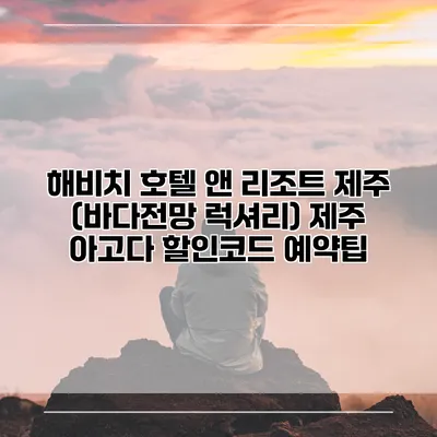 해비치 호텔 앤 리조트 제주 (바다전망 럭셔리) 제주 아고다 할인코드 예약팁