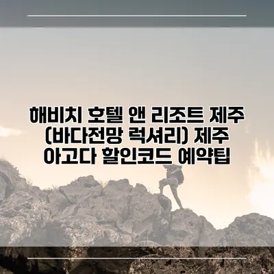 해비치 호텔 앤 리조트 제주 (바다전망 럭셔리) 제주 아고다 할인코드 예약팁