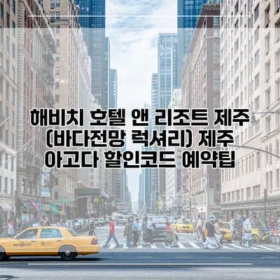 해비치 호텔 앤 리조트 제주 (바다전망 럭셔리) 제주 아고다 할인코드 예약팁