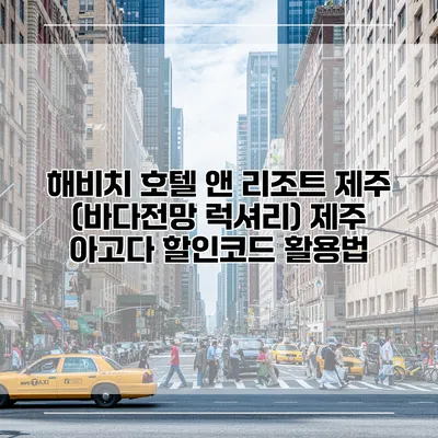 해비치 호텔 앤 리조트 제주 (바다전망 럭셔리) 제주 아고다 할인코드 활용법