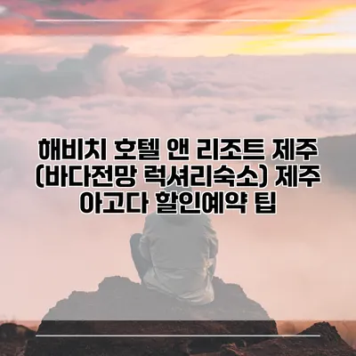 해비치 호텔 앤 리조트 제주 (바다전망 럭셔리숙소) 제주 아고다 할인예약 팁