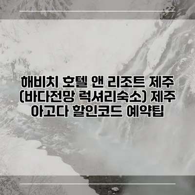 해비치 호텔 앤 리조트 제주 (바다전망 럭셔리숙소) 제주 아고다 할인코드 예약팁