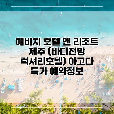 해비치 호텔 앤 리조트 제주 (바다전망 럭셔리호텔) 아고다 특가 예약정보