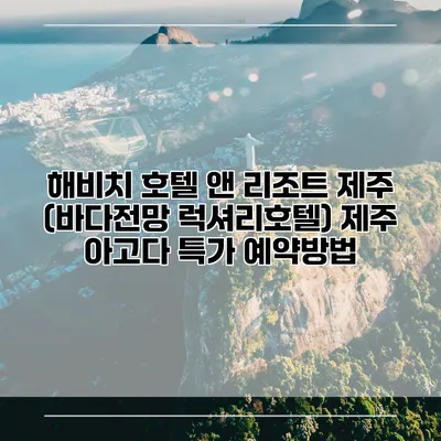 해비치 호텔 앤 리조트 제주 (바다전망 럭셔리호텔) 제주 아고다 특가 예약방법