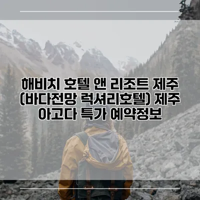 해비치 호텔 앤 리조트 제주 (바다전망 럭셔리호텔) 제주 아고다 특가 예약정보