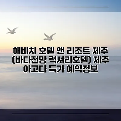 해비치 호텔 앤 리조트 제주 (바다전망 럭셔리호텔) 제주 아고다 특가 예약정보