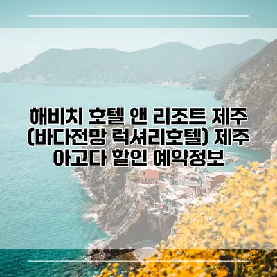 해비치 호텔 앤 리조트 제주 (바다전망 럭셔리호텔) 제주 아고다 할인 예약정보