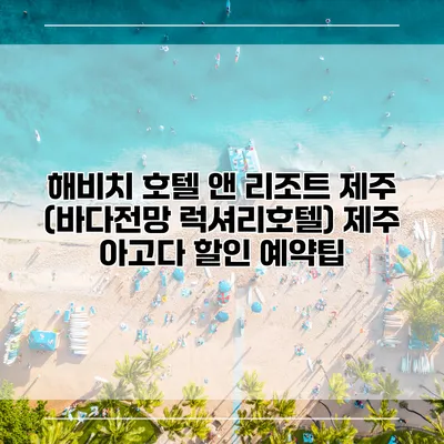 해비치 호텔 앤 리조트 제주 (바다전망 럭셔리호텔) 제주 아고다 할인 예약팁