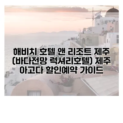 해비치 호텔 앤 리조트 제주 (바다전망 럭셔리호텔) 제주 아고다 할인예약 가이드