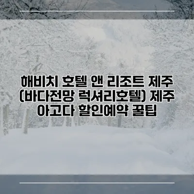 해비치 호텔 앤 리조트 제주 (바다전망 럭셔리호텔) 제주 아고다 할인예약 꿀팁