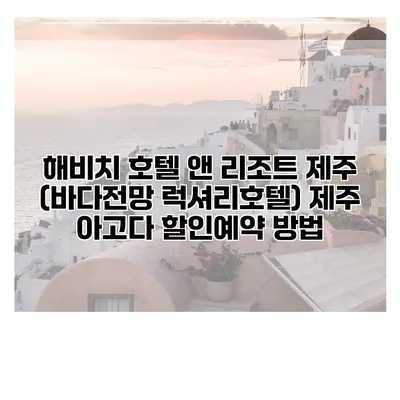 해비치 호텔 앤 리조트 제주 (바다전망 럭셔리호텔) 제주 아고다 할인예약 방법
