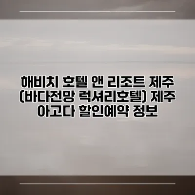 해비치 호텔 앤 리조트 제주 (바다전망 럭셔리호텔) 제주 아고다 할인예약 정보