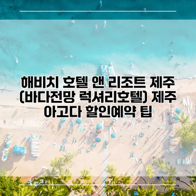 해비치 호텔 앤 리조트 제주 (바다전망 럭셔리호텔) 제주 아고다 할인예약 팁