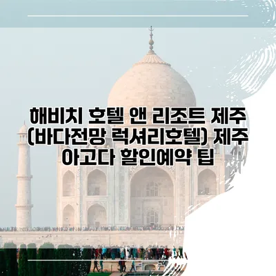 해비치 호텔 앤 리조트 제주 (바다전망 럭셔리호텔) 제주 아고다 할인예약 팁
