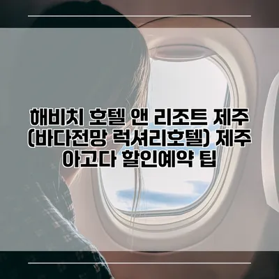 해비치 호텔 앤 리조트 제주 (바다전망 럭셔리호텔) 제주 아고다 할인예약 팁