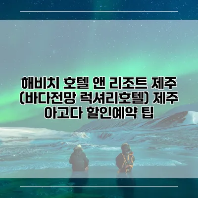 해비치 호텔 앤 리조트 제주 (바다전망 럭셔리호텔) 제주 아고다 할인예약 팁