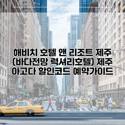 해비치 호텔 앤 리조트 제주 (바다전망 럭셔리호텔) 제주 아고다 할인코드 예약가이드