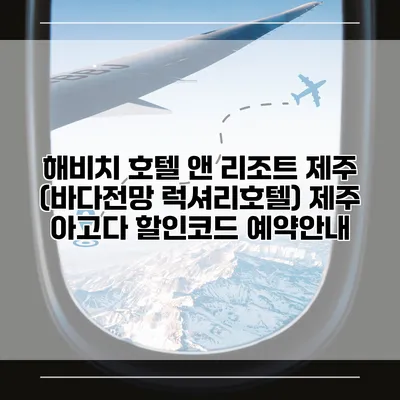 해비치 호텔 앤 리조트 제주 (바다전망 럭셔리호텔) 제주 아고다 할인코드 예약안내