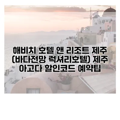 해비치 호텔 앤 리조트 제주 (바다전망 럭셔리호텔) 제주 아고다 할인코드 예약팁