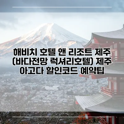 해비치 호텔 앤 리조트 제주 (바다전망 럭셔리호텔) 제주 아고다 할인코드 예약팁