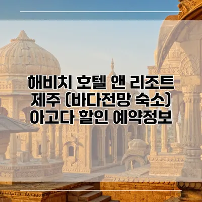해비치 호텔 앤 리조트 제주 (바다전망 숙소) 아고다 할인 예약정보
