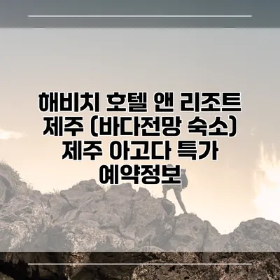 해비치 호텔 앤 리조트 제주 (바다전망 숙소) 제주 아고다 특가 예약정보