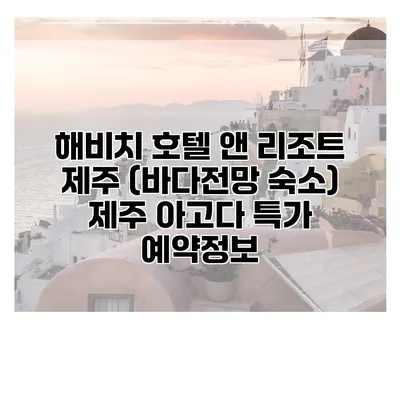해비치 호텔 앤 리조트 제주 (바다전망 숙소) 제주 아고다 특가 예약정보