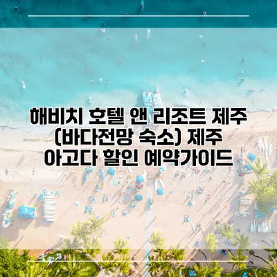 해비치 호텔 앤 리조트 제주 (바다전망 숙소) 제주 아고다 할인 예약가이드