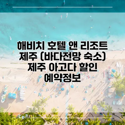 해비치 호텔 앤 리조트 제주 (바다전망 숙소) 제주 아고다 할인 예약정보