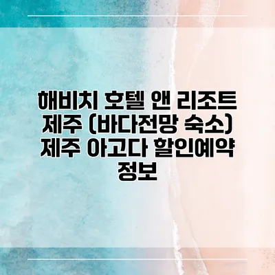 해비치 호텔 앤 리조트 제주 (바다전망 숙소) 제주 아고다 할인예약 정보