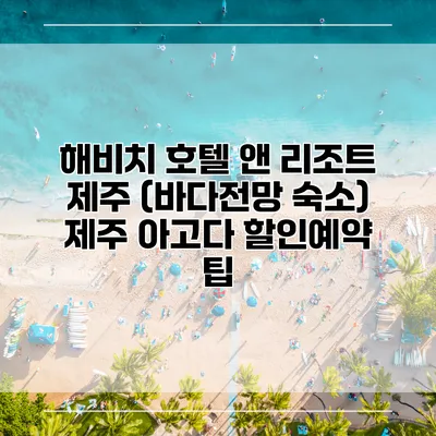 해비치 호텔 앤 리조트 제주 (바다전망 숙소) 제주 아고다 할인예약 팁