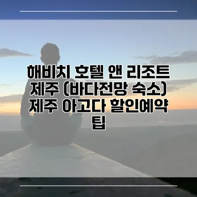 해비치 호텔 앤 리조트 제주 (바다전망 숙소) 제주 아고다 할인예약 팁